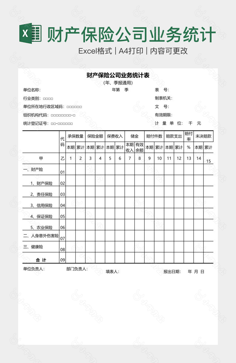 财产保险公司业务统计表