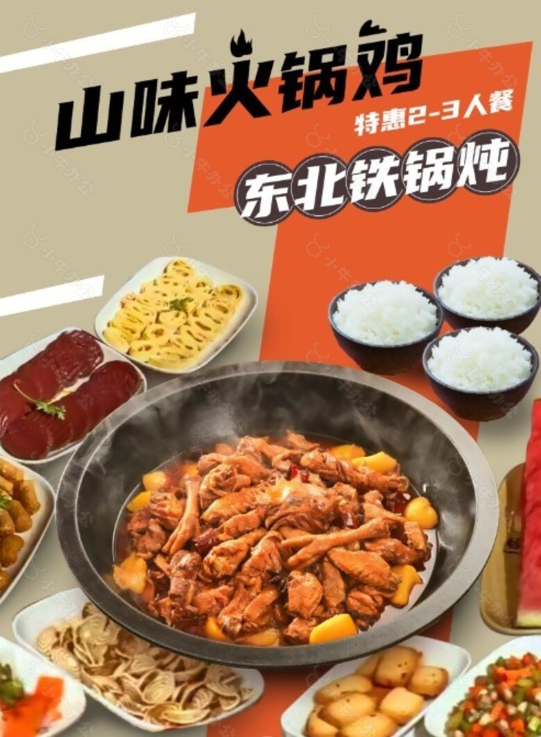 山味铁锅炖火锅鸡促销海报