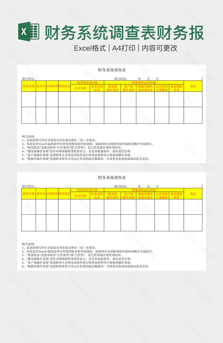 财务系统调查表财务报表