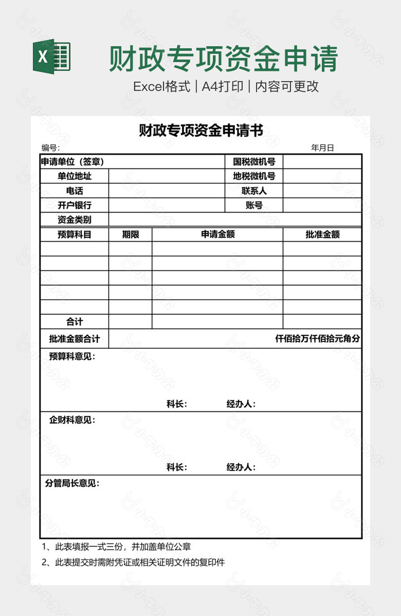 财政专项资金申请