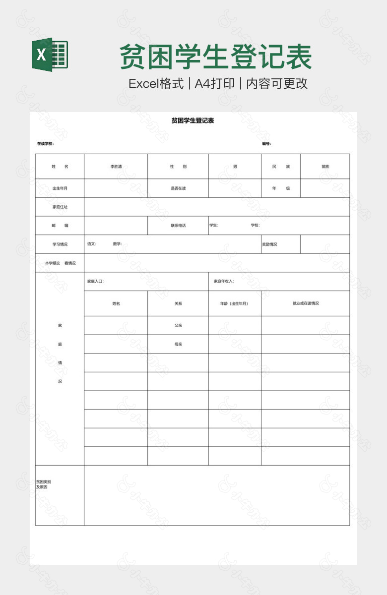 贫困学生登记表