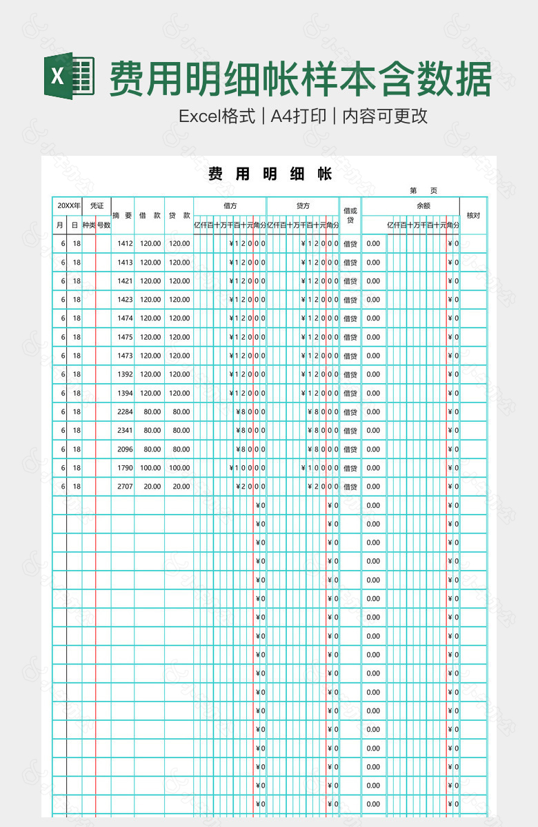 费用明细帐样本含数据