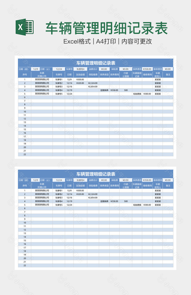 车辆管理明细记录表