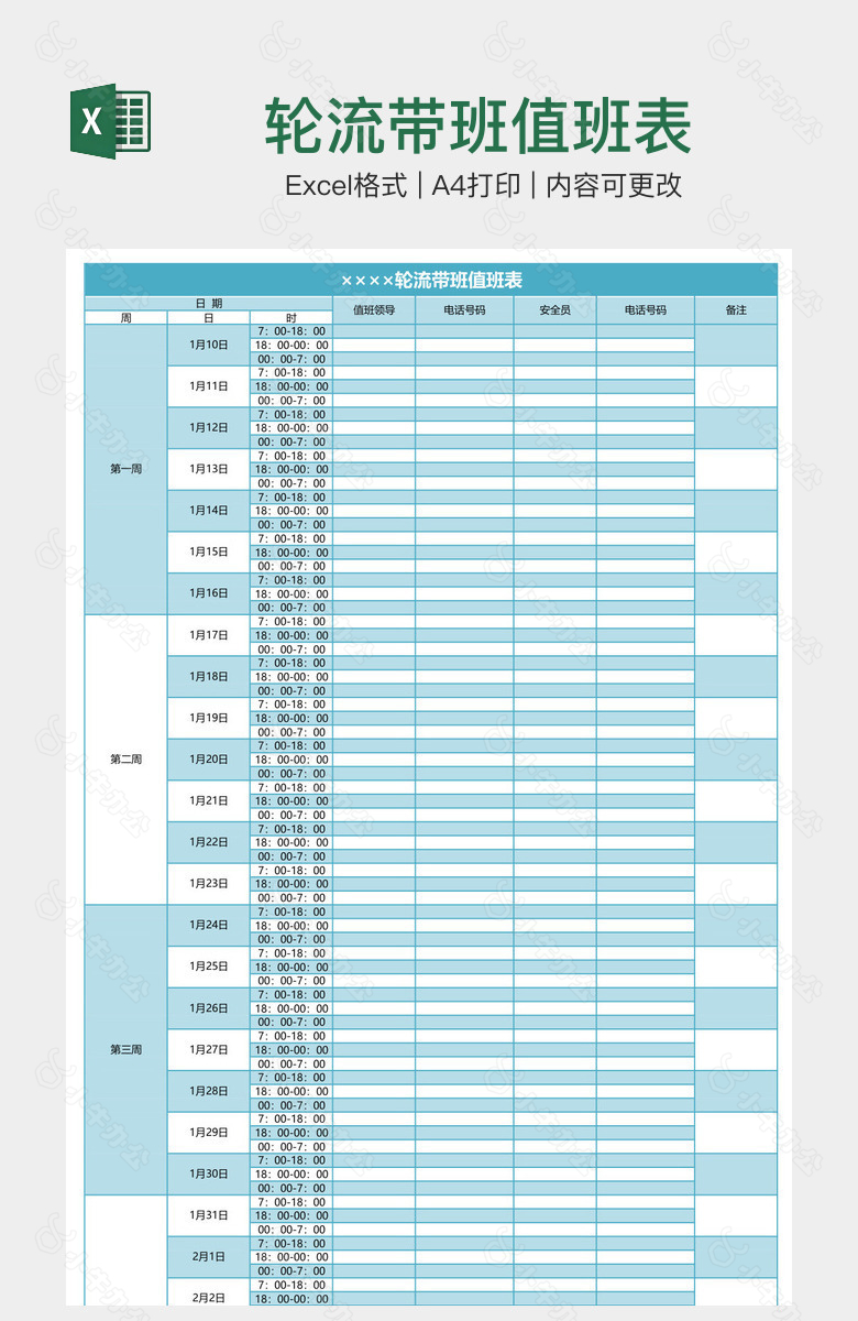 轮流带班值班表