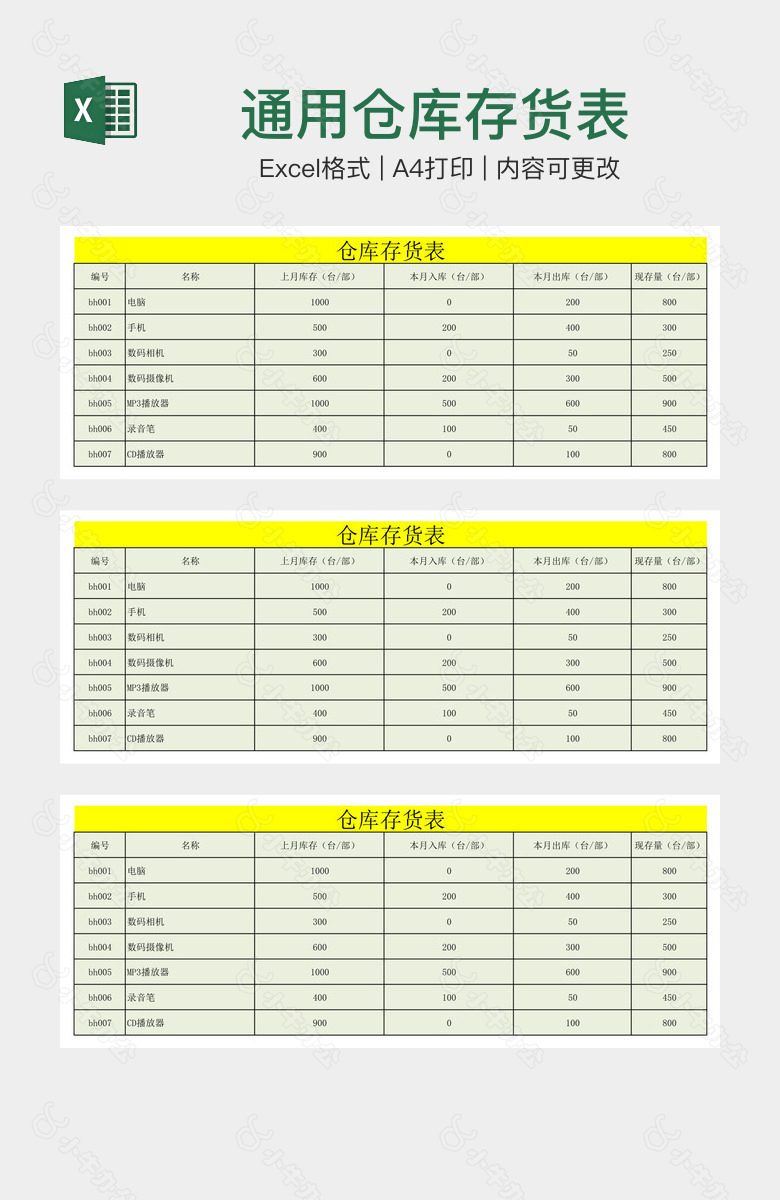 通用仓库存货表