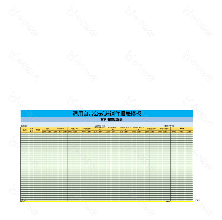 通用自带公式进销存报表no.2