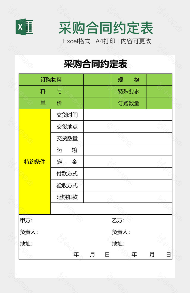 采购合同约定表