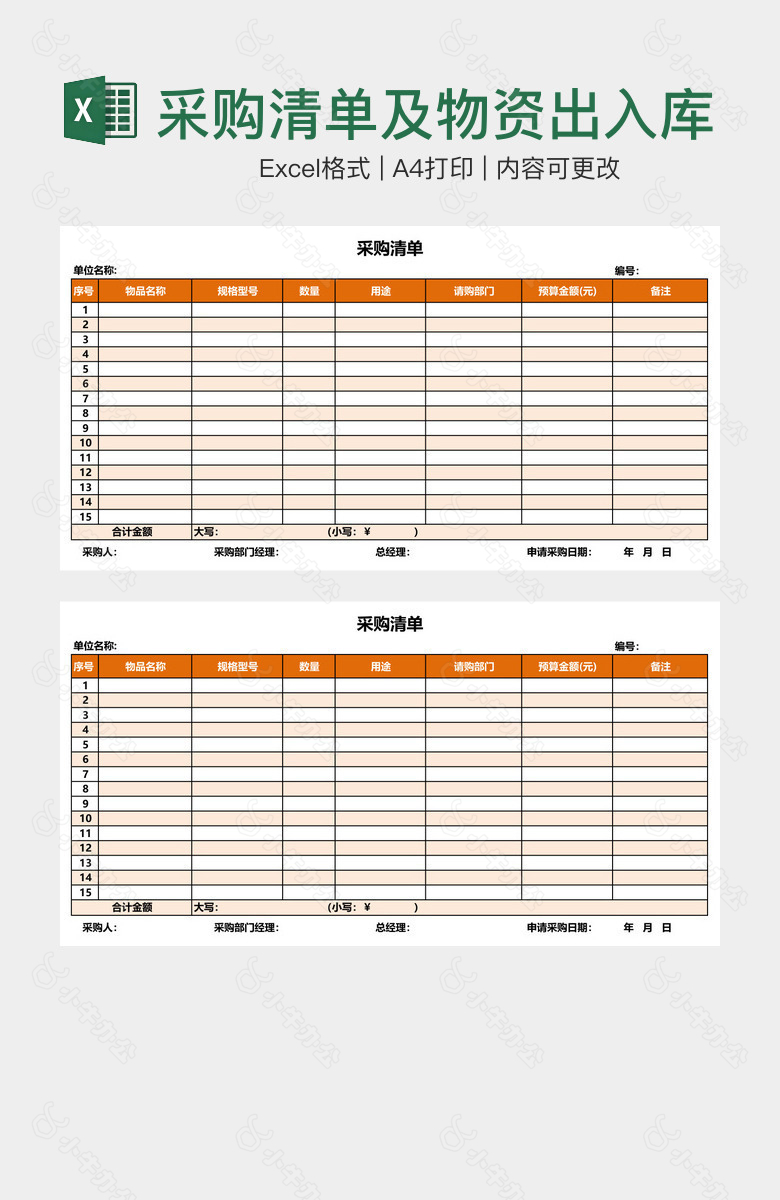 采购清单及物资出入库登记表