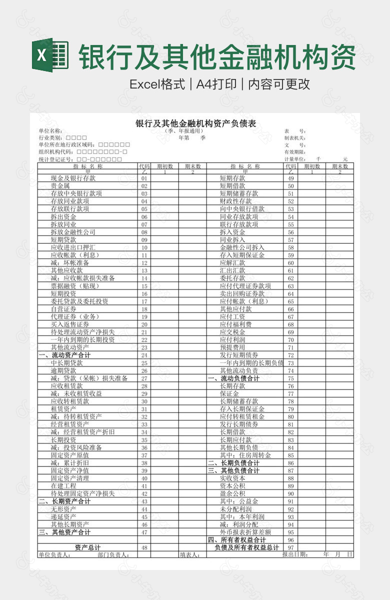 银行及其他金融机构资产负债表