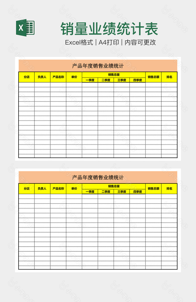 销量业绩统计表