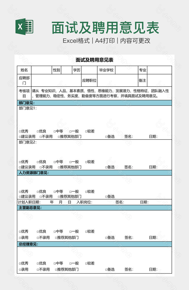 面试及聘用意见表