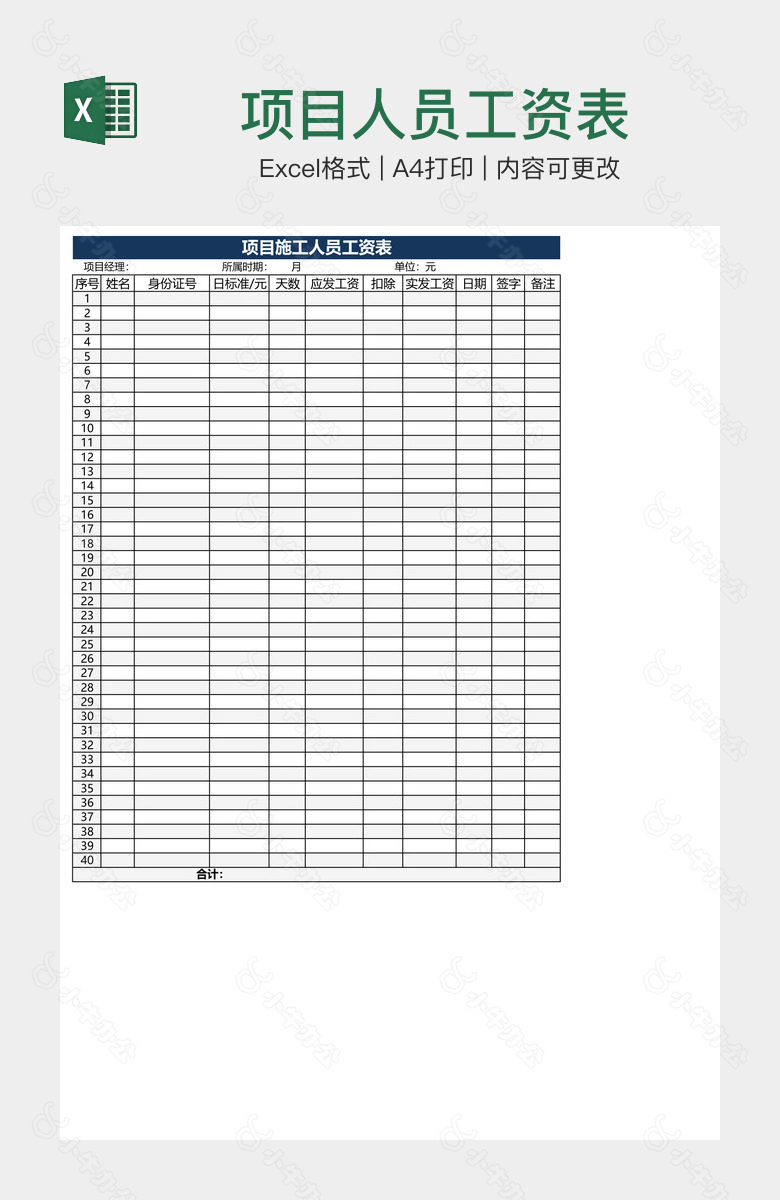 项目人员工资表