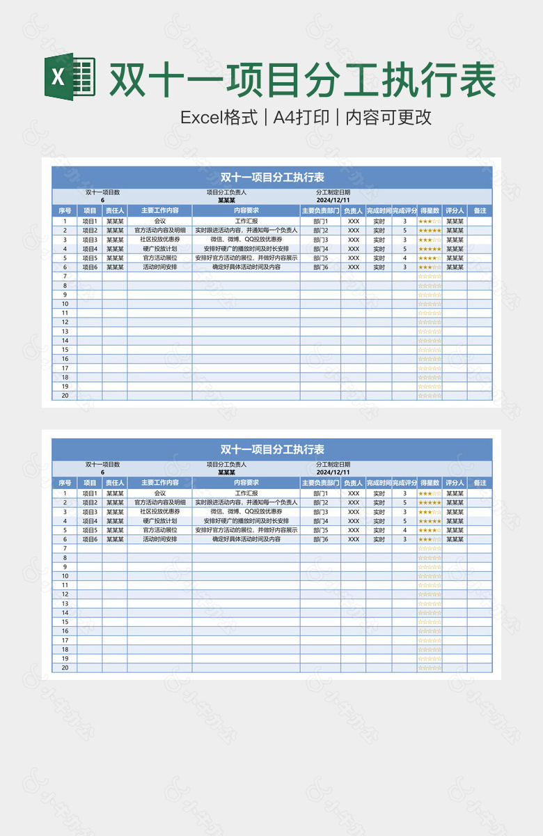 双十一项目分工执行表