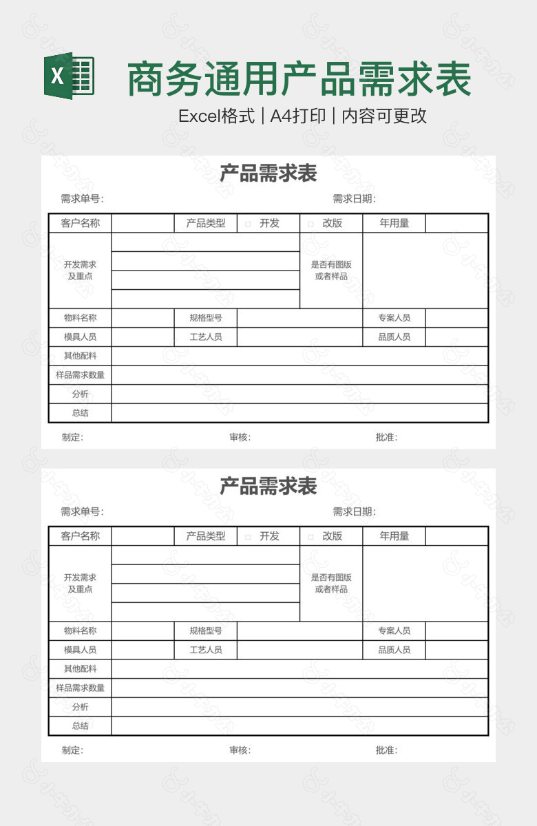 商务通用产品需求表