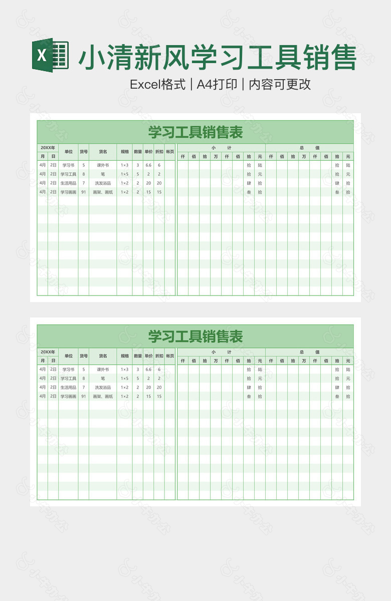 小清新风学习工具销售表