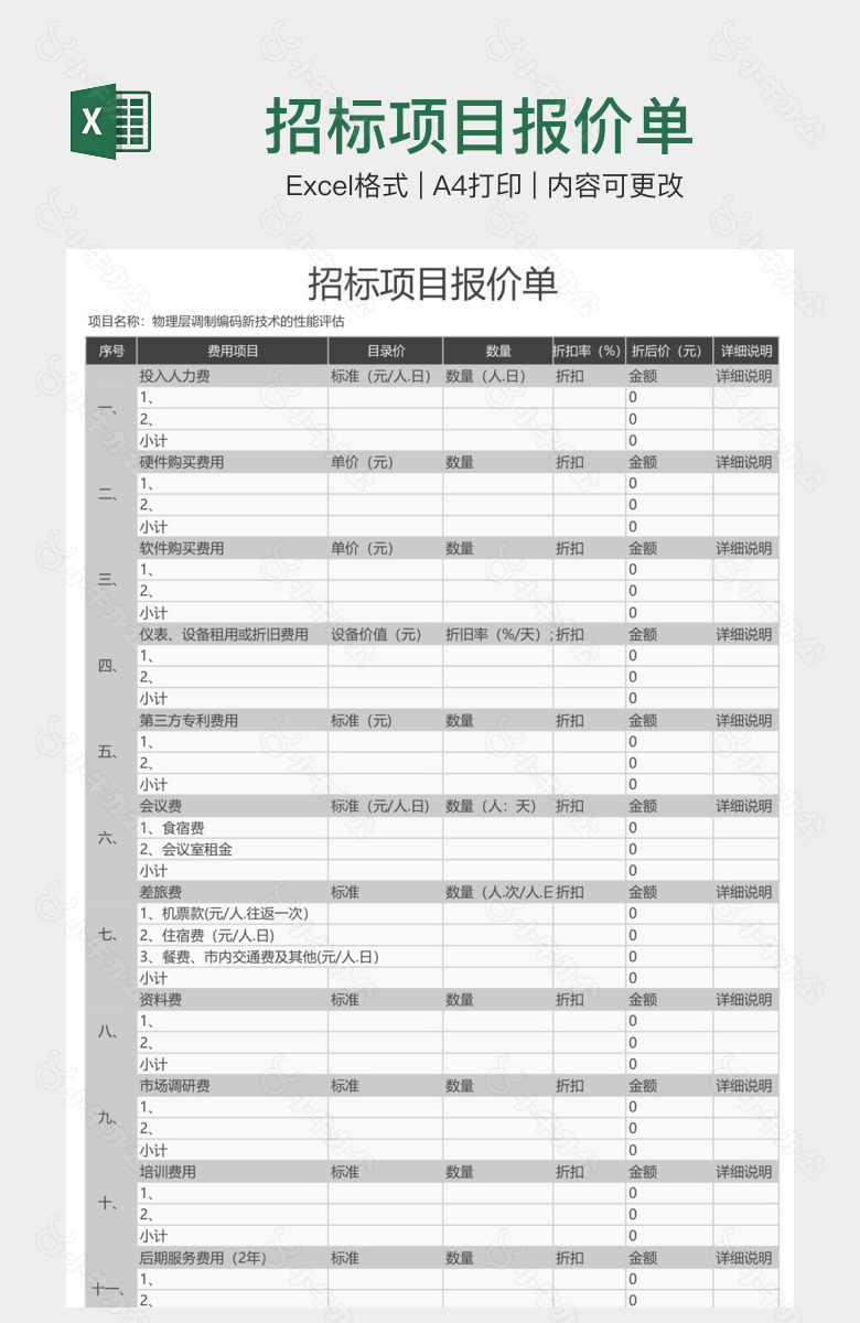 招标项目报价单