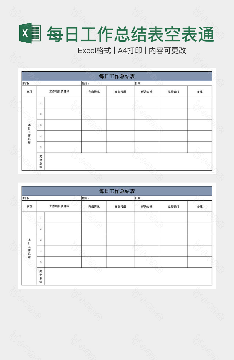 每日工作总结表空表通用