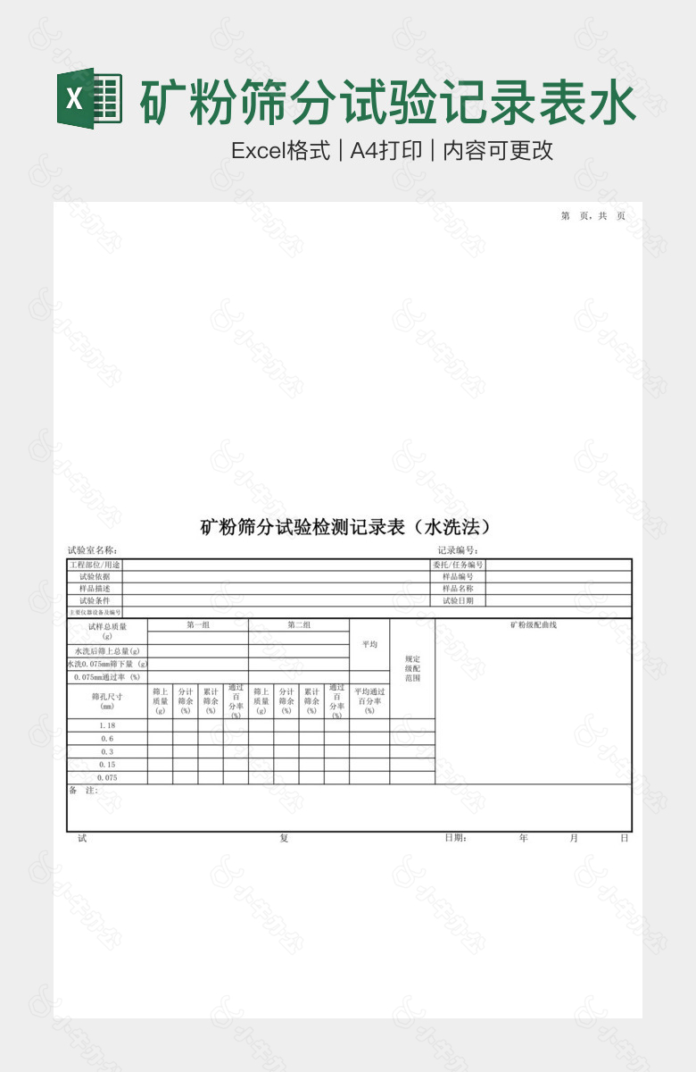 矿粉筛分试验记录表水洗法