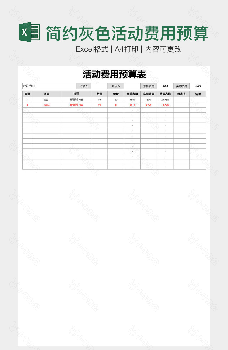 简约灰色活动费用预算表