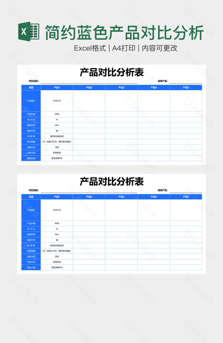 简约蓝色产品对比分析表