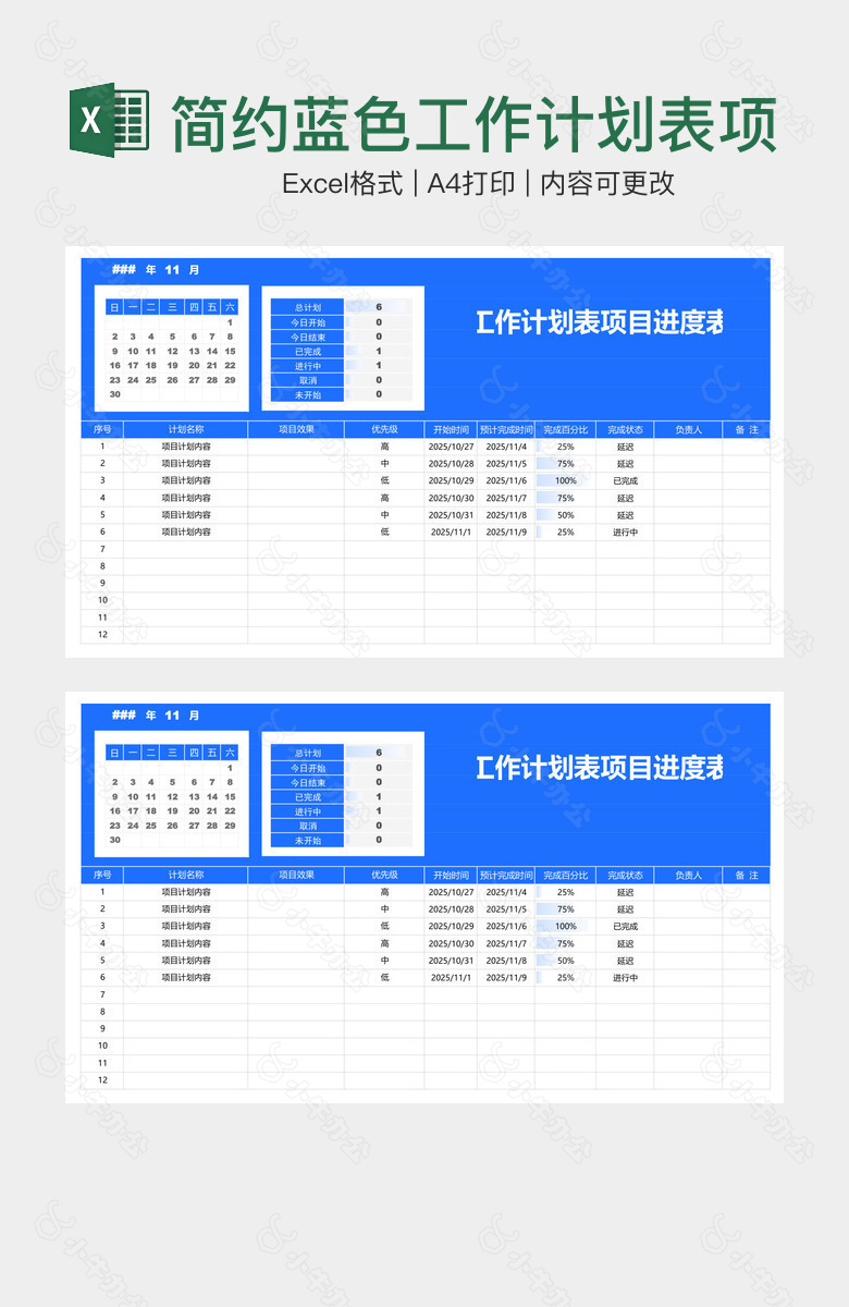 简约蓝色工作计划表项目进度表