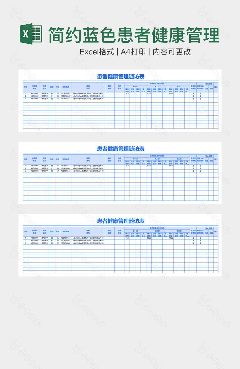 简约蓝色患者健康管理随访表