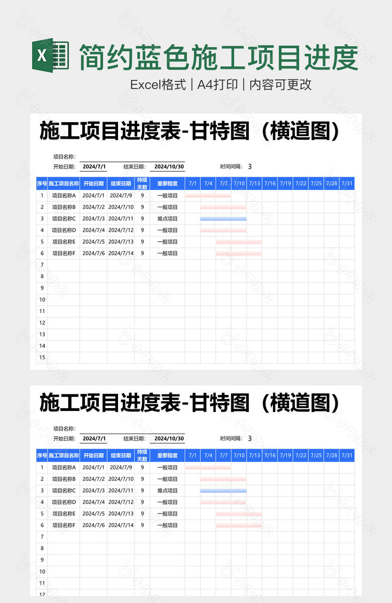 简约蓝色施工项目进度表