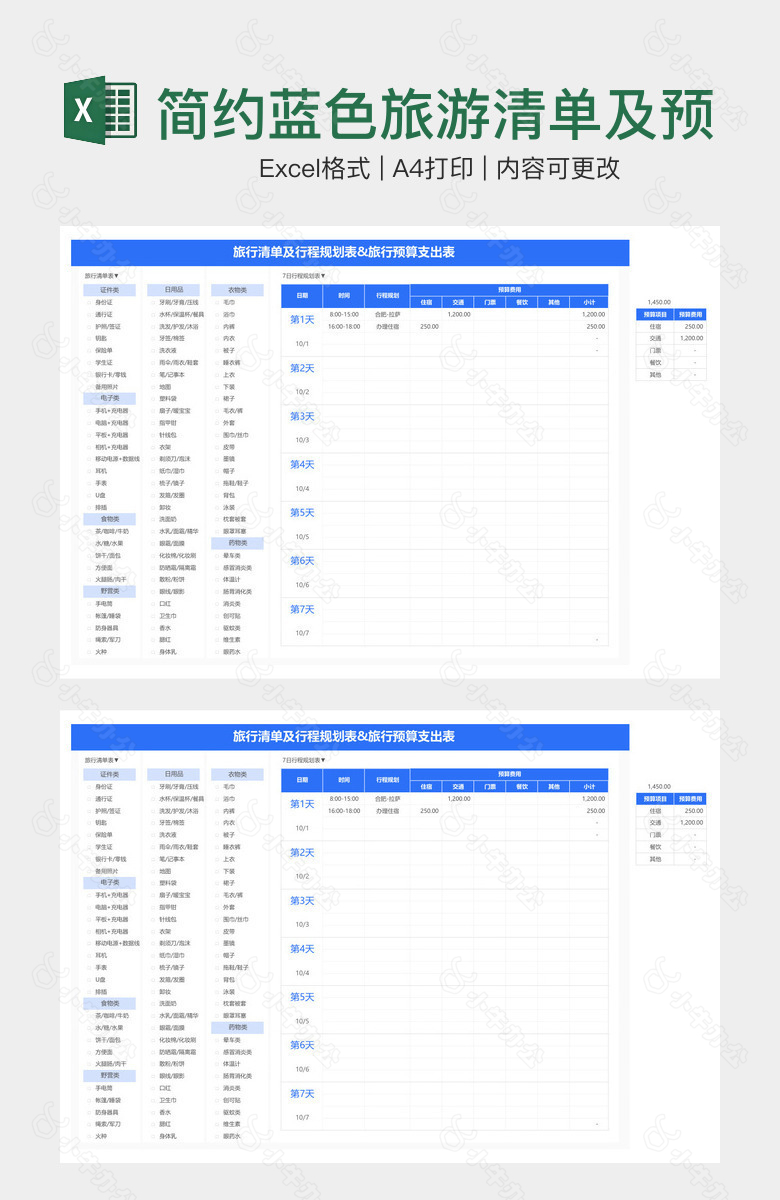 简约蓝色旅游清单及预算支出表