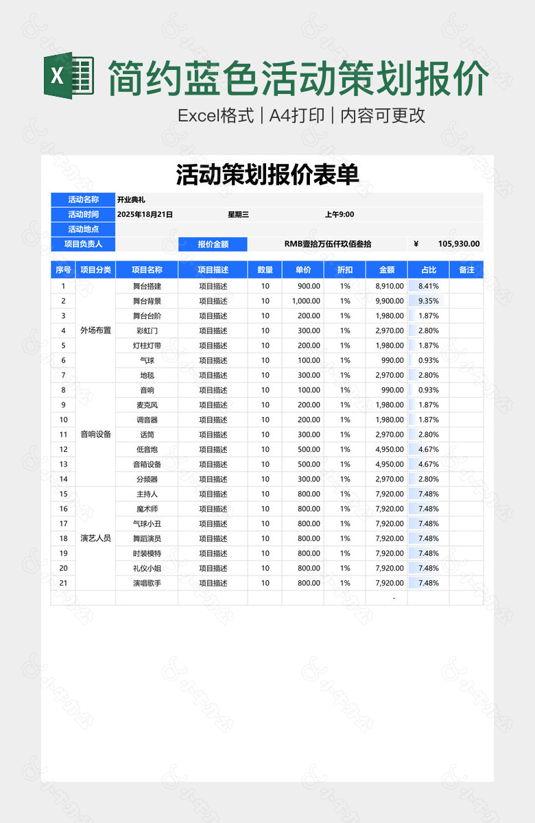 简约蓝色活动策划报价表