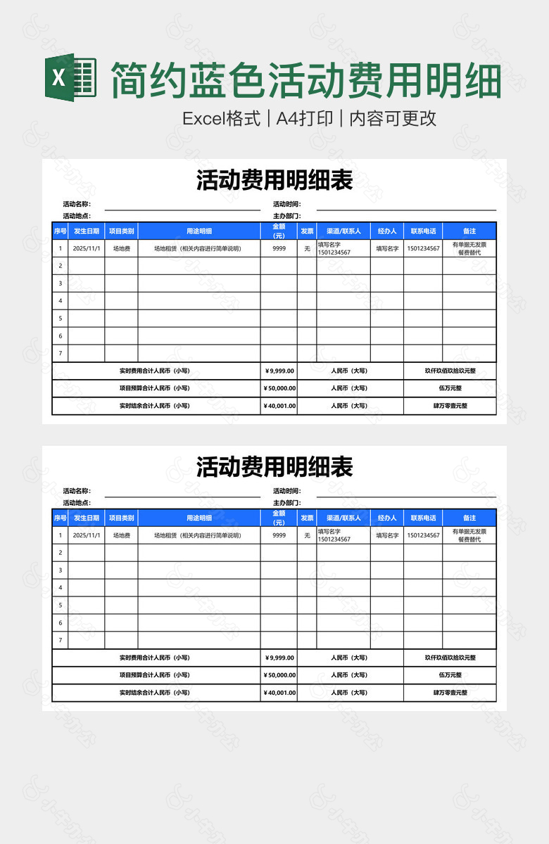 简约蓝色活动费用明细表