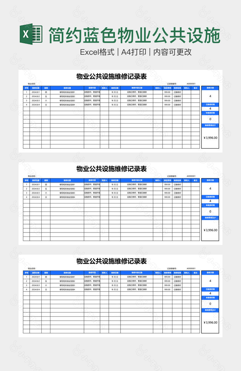 简约蓝色物业公共设施维修记录表