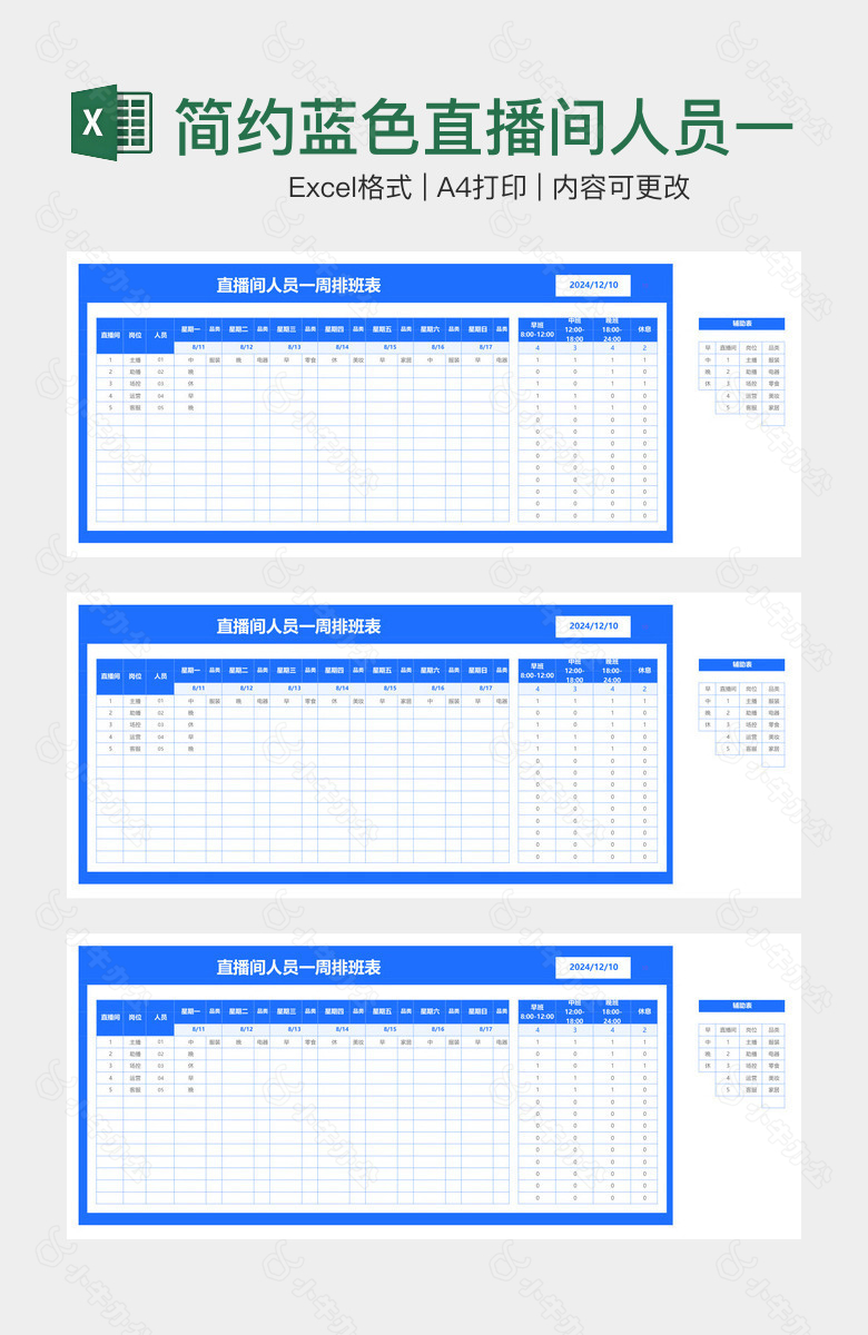简约蓝色直播间人员一周排班表
