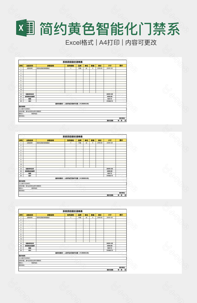 简约黄色智能化门禁系统项目报价清单