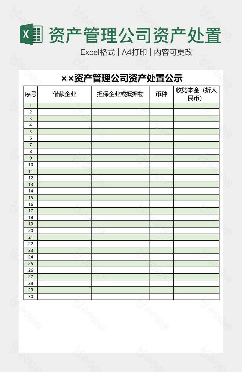 资产管理公司资产处置公示