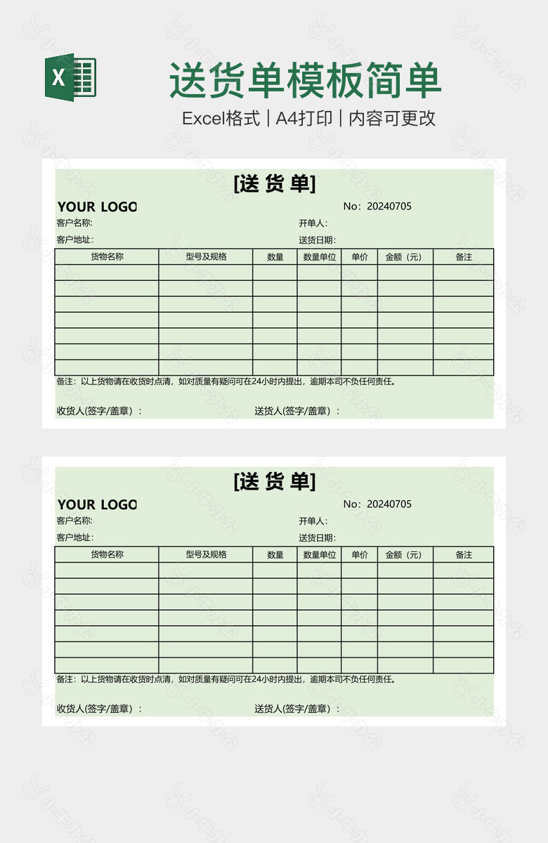 送货单模板简单