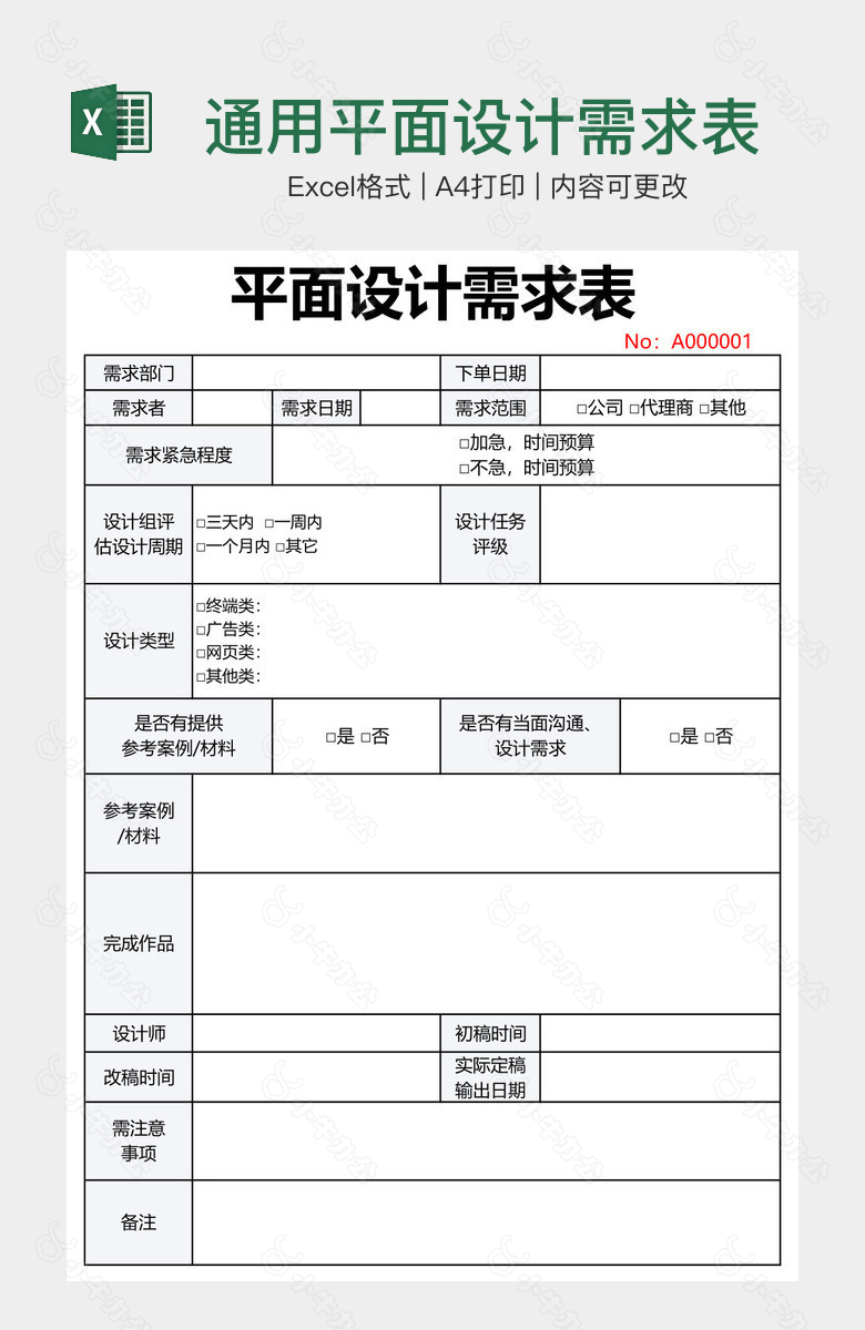 通用平面设计需求表