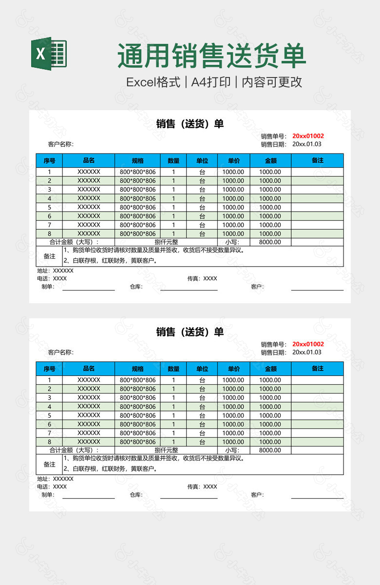 通用销售送货单