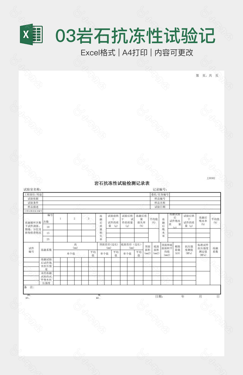 03岩石抗冻性试验记录表