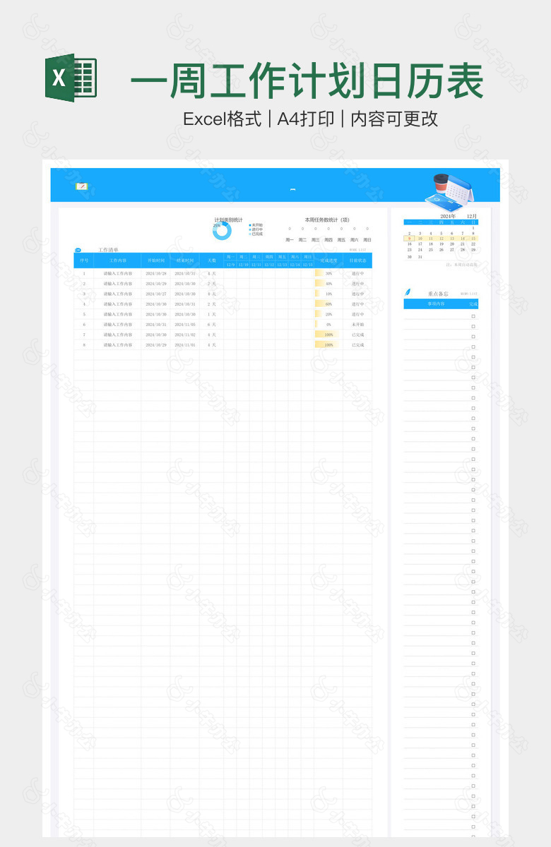 一周工作计划日历表
