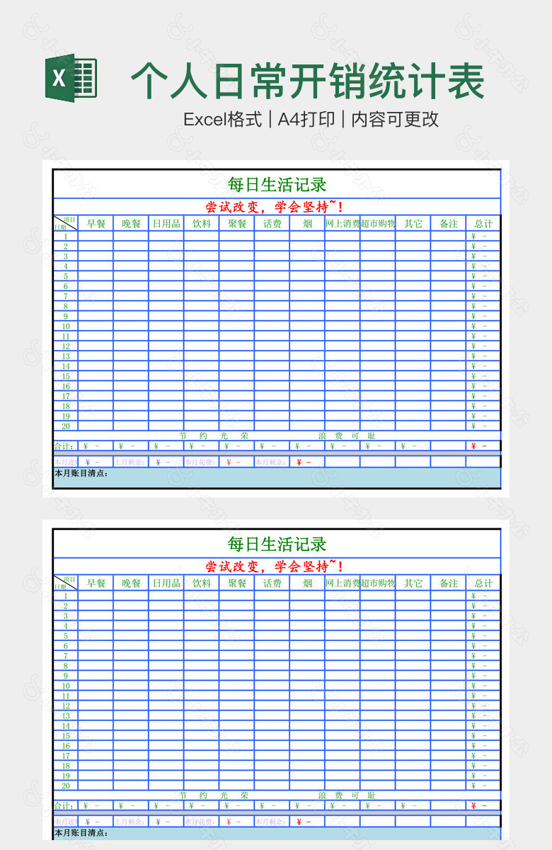 个人日常开销统计表