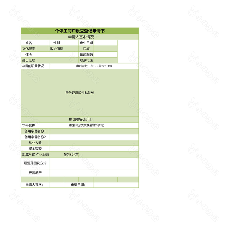 个体工商户设立登记申请书no.2