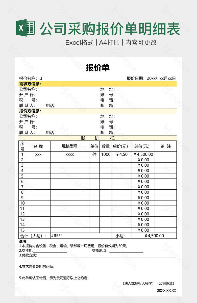 公司采购报价单明细表