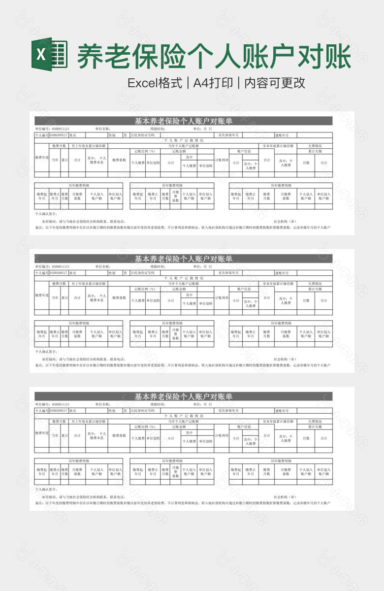 养老保险个人账户对账单