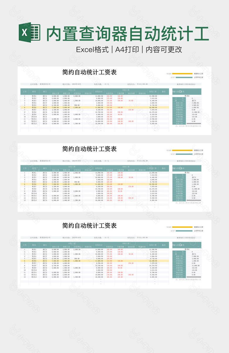 内置查询器自动统计工资表