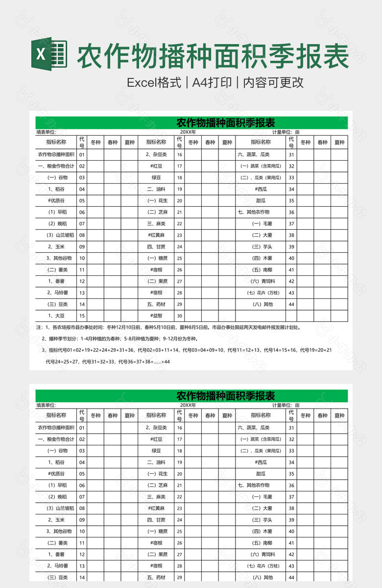 农作物播种面积季报表