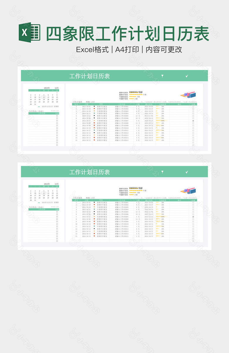 四象限工作计划日历表