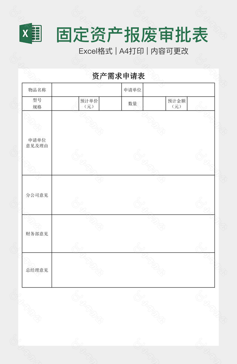 固定资产报废审批表