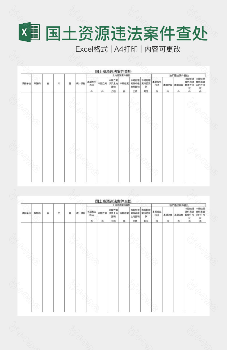 国土资源违法案件查处