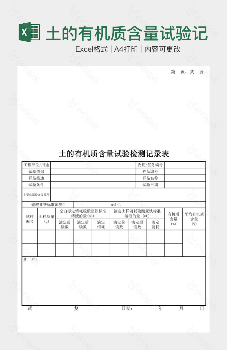 土的有机质含量试验记录表