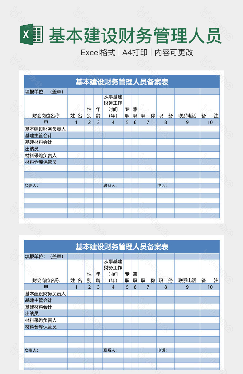 基本建设财务管理人员备案表